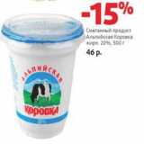 Магазин:Виктория,Скидка:Сметанный продукт Альпийская коровка 20%