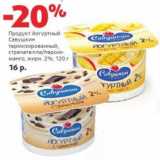 Магазин:Виктория,Скидка:Продукт йогуртный Савушкин термизированный, страчателла/персик-манго, 2%
