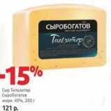 Магазин:Виктория,Скидка:Сыр Тильзитер Сыробогатов 45%