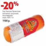 Магазин:Виктория,Скидка:Сыр Тиролез Проволоне копченый, сычужный, полутвердый 45%