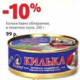 Магазин:Виктория,Скидка:Килька Кеано обжаренная, в томатном соусе