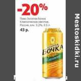 Магазин:Виктория,Скидка:Пиво Золотая Бочка Классическое светлое, Россия 5,2%