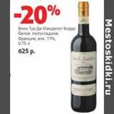 Магазин:Виктория,Скидка:Вино Тур де Манделот Бордо белое полусладкое, Франция 11%