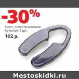Магазин:Виктория,Скидка:Ключ для открывания бутылок 