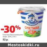 Магазин:Виктория,Скидка:Сметана Простоквашино 20%