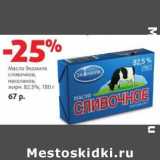 Магазин:Виктория,Скидка:Масло Экомилк сливочное, несоленое, 82,5%