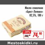 Магазин:Глобус,Скидка:Масло сливочное «Брест-Литовск» 82,5%