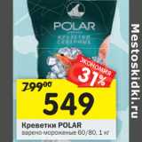 Магазин:Перекрёсток,Скидка:Креветки Polar 