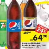 Магазин:Перекрёсток,Скидка:Напиток Mirinda /Pepsi/Pepsi Light/ 7-Up газированные 