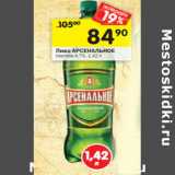 Магазин:Перекрёсток,Скидка:Пиво АРСЕНАЛЬНОЕ
светлое 4,7%,