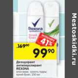 Магазин:Перекрёсток,Скидка:Дезодорант антиперспирант Rexona 