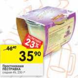 Магазин:Перекрёсток,Скидка:Простокваша Пестравка
