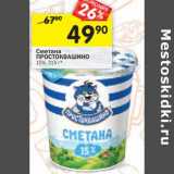 Магазин:Перекрёсток,Скидка:Сметана Простоквашино 15%