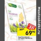 Магазин:Перекрёсток,Скидка:Сыр Российский Луговая свежесть 50%