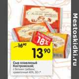 Магазин:Перекрёсток,Скидка:Сыр плавленый Костромской; с белыми грибами; креветочный 40%