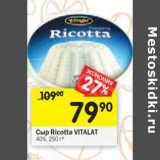 Магазин:Перекрёсток,Скидка:Сыр Ricotta Vitalat 40%