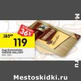 Магазин:Перекрёсток,Скидка:Сыр Emmentaler Cheese Gallery 45%