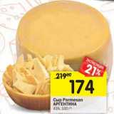 Магазин:Перекрёсток,Скидка:Сыр Parmesan Аргентина 43%