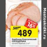 Магазин:Перекрёсток,Скидка:Карбонад Классический Соседушка 