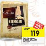 Магазин:Перекрёсток,Скидка:Сыр Parmesan
CHEESE GALLERY
38%