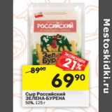 Магазин:Перекрёсток,Скидка:Сыр Российский
ЗЕЛЕНА-БУРЕНА
50%,