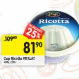 Магазин:Перекрёсток,Скидка:Сыр Ricotta VITALAT
40%,