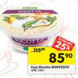 Магазин:Перекрёсток,Скидка:Сыр Ricotta BONFESTO
40%