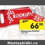 Магазин:Перекрёсток,Скидка:Мороженое ПОСПЕЛ
12%, 