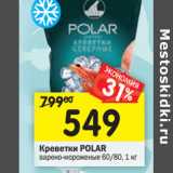 Магазин:Перекрёсток,Скидка:Креветки Polar 