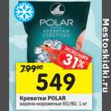 Магазин:Перекрёсток,Скидка:Креветки Polar 