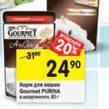 Магазин:Перекрёсток,Скидка:Корм для кошек Gourmet Purina 