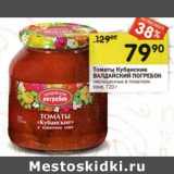 Магазин:Перекрёсток,Скидка:Томаты Кубанские Валдайский Погребок 