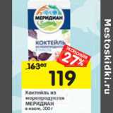 Магазин:Перекрёсток,Скидка:Коктейль из морепродуктов Меридиан