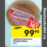 Магазин:Перекрёсток,Скидка:Горбуша Неженка ПРОДСЕРВИС,