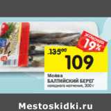 Магазин:Перекрёсток,Скидка:Мойва
БАЛТИЙСКИЙ БЕРЕГ холодного копчения,