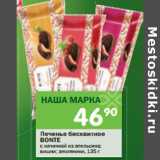 Печенье бисквитное Bonte 