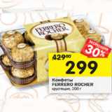 Магазин:Перекрёсток,Скидка:Конфеты Ferrero Rocher 