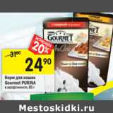 Магазин:Перекрёсток,Скидка:Корм для кошек Gourmet Purina 