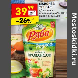 Акция - Майонез "Ряба" д/пак провансаль 67% 400 г / живой 67% 400 г