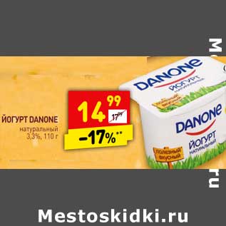 Акция - Йогурт Danone натуральный 3,3%