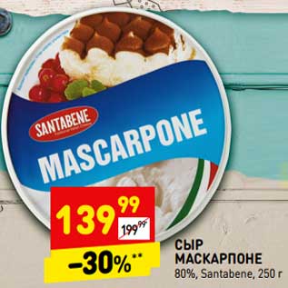 Акция - Сыр Маскарпоне 80% Santabene