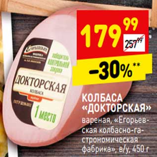 Акция - Колбаса "Докторская" вареная, "Егорьевская колбасно-гастрономическая" фабрика в/у