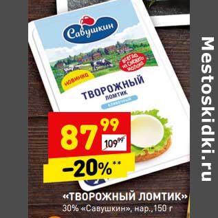 Акция - "Творожный ломтик" 30% "Савушкин нар."