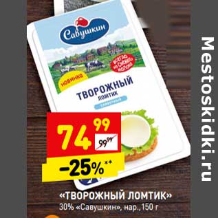 Акция - Творожный ломтик 30% Савушкин нар