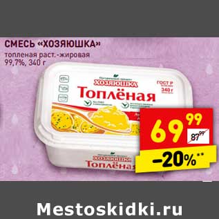 Акция - Смесь "Хозяюшка" топленая раст. 99,7%