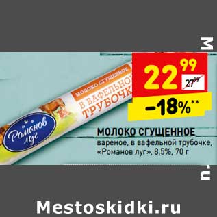 Акция - Молоко сгущенное вареное, в вафельной трубочке "Романов луг" 8,5%