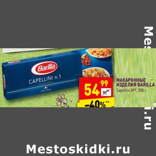 Акция - Макаронные изделия Barilla