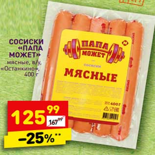 Акция - Сосиски "Папа может" мясные в/у "Останкино"