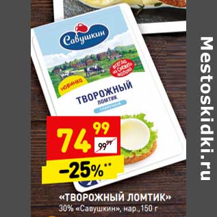 Акция - Творожный ломтик 30% Савушкин нар