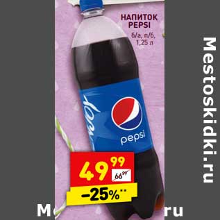 Акция - Напиток Pepsi